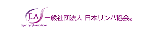 一般社団法人 日本リンパ協会